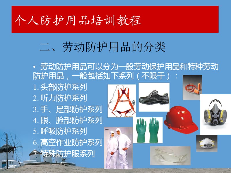 个人防护用品的选择与特种劳动防护用品销售指南